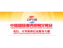 關(guān)于組織參加2021中國國際服務(wù)貿(mào)易交易會 電信、計算機和信息服務(wù)專題展的通知