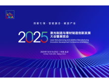 2025激光制造與增材制造大會 秋季北京見，1+N+1 活動亮點多
