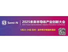 2025 未來半導(dǎo)體產(chǎn)業(yè)創(chuàng)新大會(huì)即將召開，聚焦金剛石等新一代半導(dǎo)體材料突破
